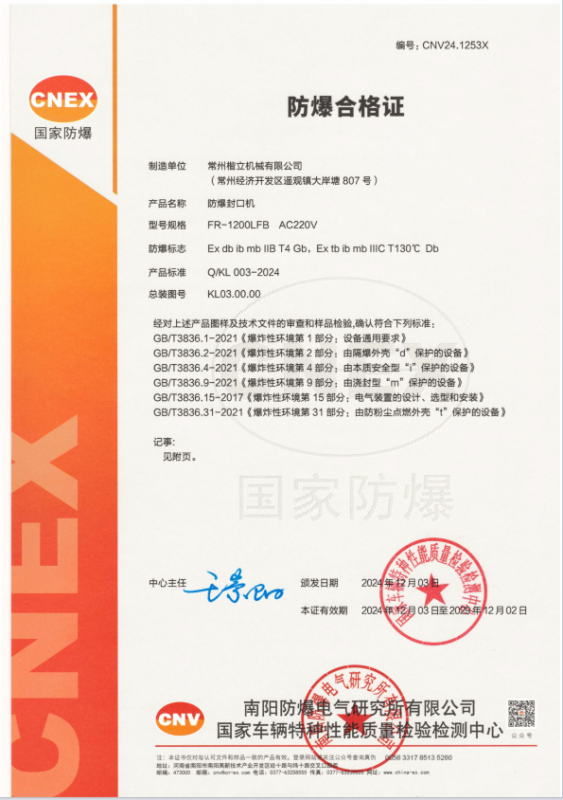 防爆封口機